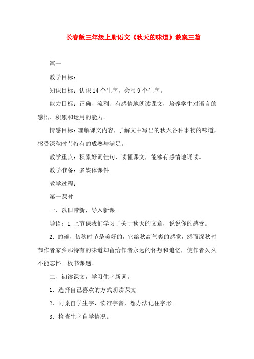 长春版三年级上册语文《秋天的味道》教案三篇