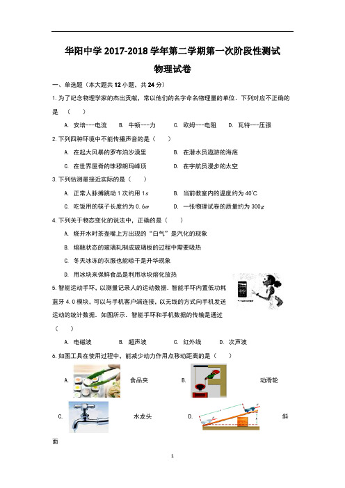 江苏省句容市华阳片2018届九年级下学期学情调查物理试卷word版含答案