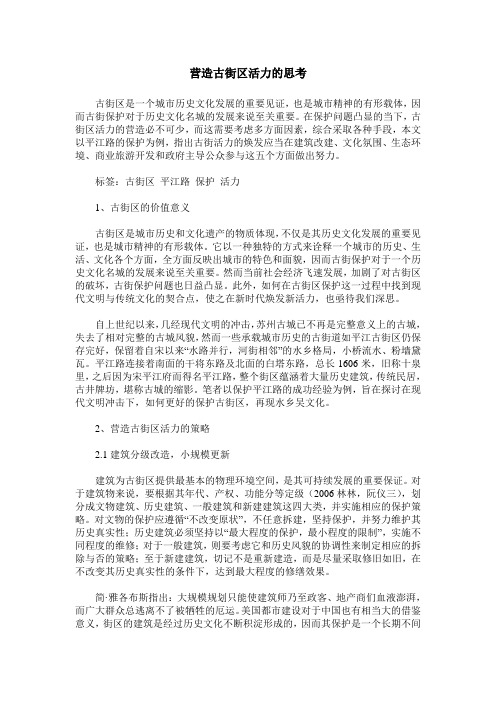 营造古街区活力的思考
