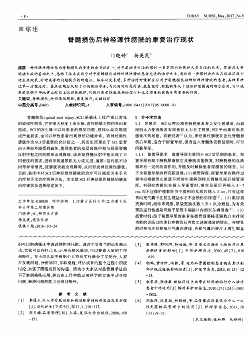 脊髓损伤后神经源性膀胱的康复治疗现状