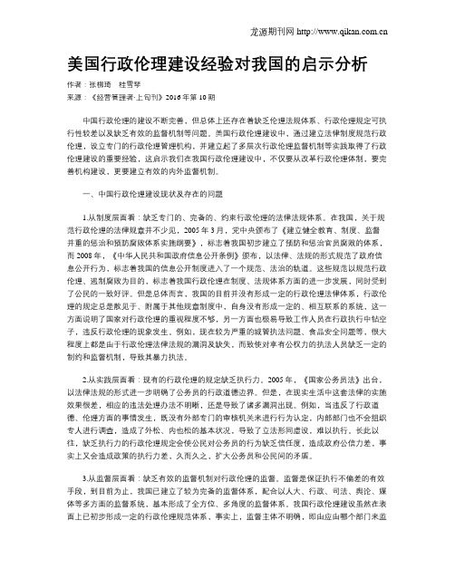 美国行政伦理建设经验对我国的启示分析