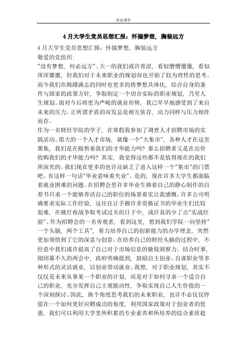 4月大学生党员思想汇报：怀揣梦想, 胸装远方