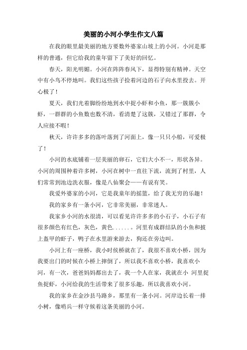 美丽的小河小学生作文八篇
