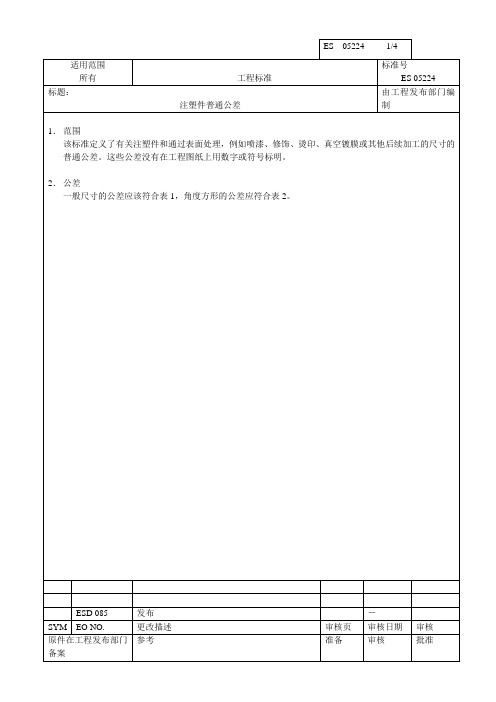 ES 05224注塑件普通公差