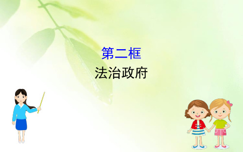 【精品推荐】(新教材)2020版政治人教版必修三课件：3.8.2法治政府