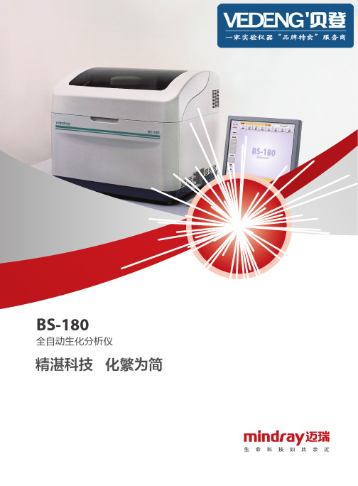 迈瑞全自动生化分析仪BS-180全方位解读--VEDENG贝登