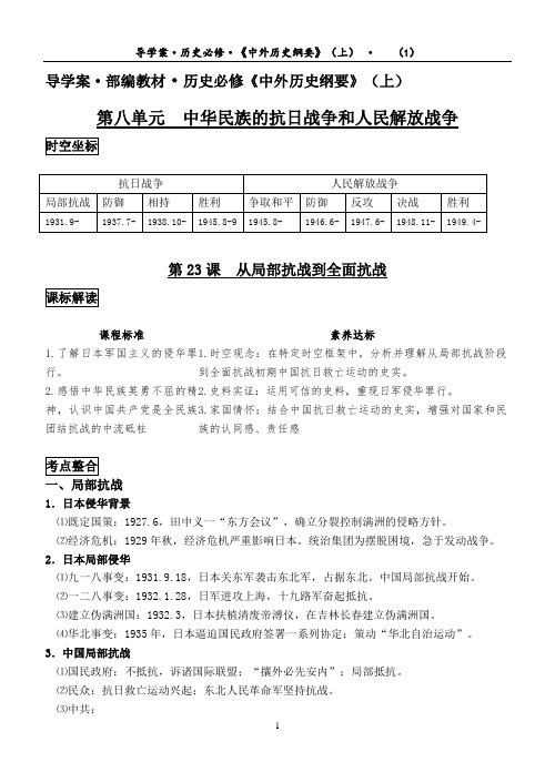 导学案-中外历史纲要(上)第23课__从局部抗战到全面抗战 