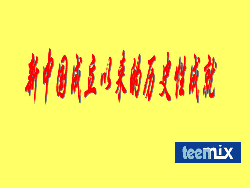 新中国成立以来的历史性成就