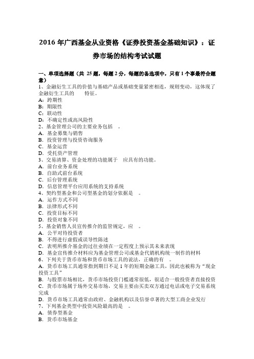 2016年广西基金从业资格《证券投资基金基础知识》：证券市场的结构考试试题