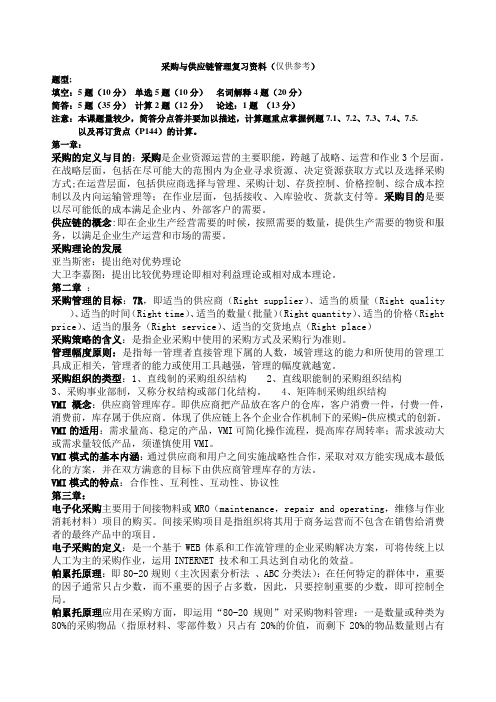 采购与供应链管理复习资料