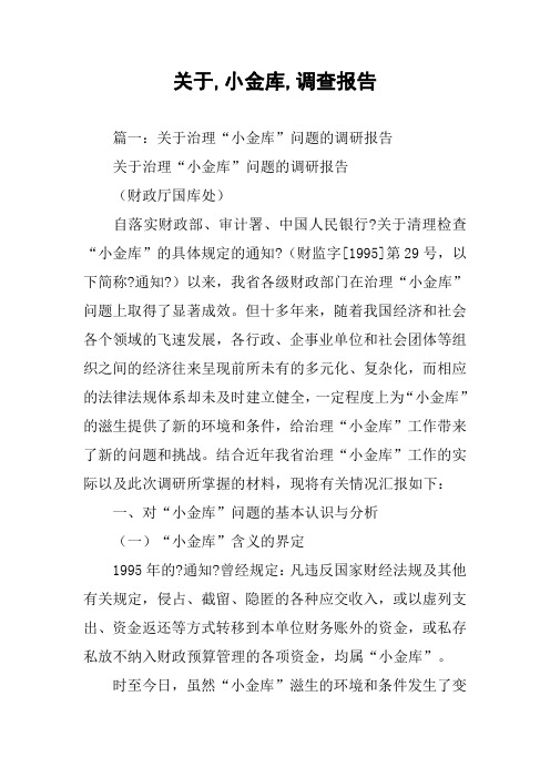 关于,小金库,调查报告