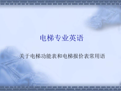 电梯专业英语