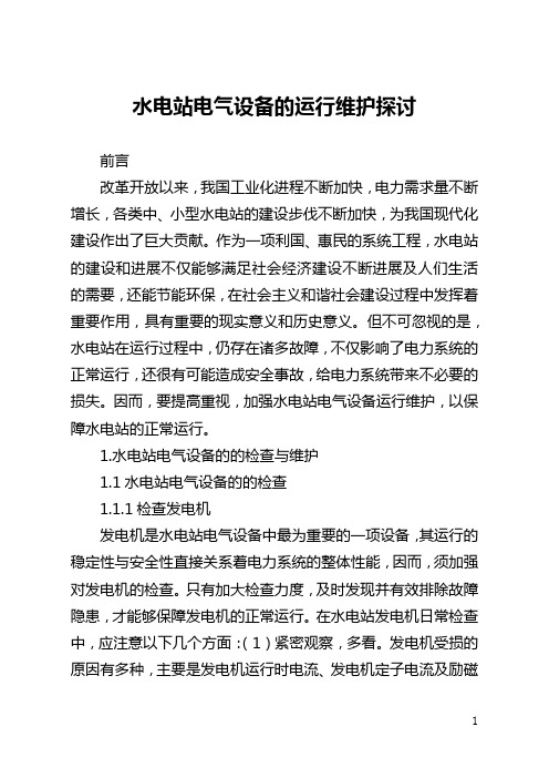水电站电气设备的运行维护探讨(全文)