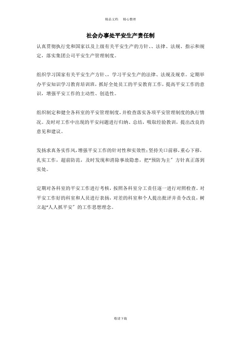 【实用】2021-社会保险办事处安全生产责任制