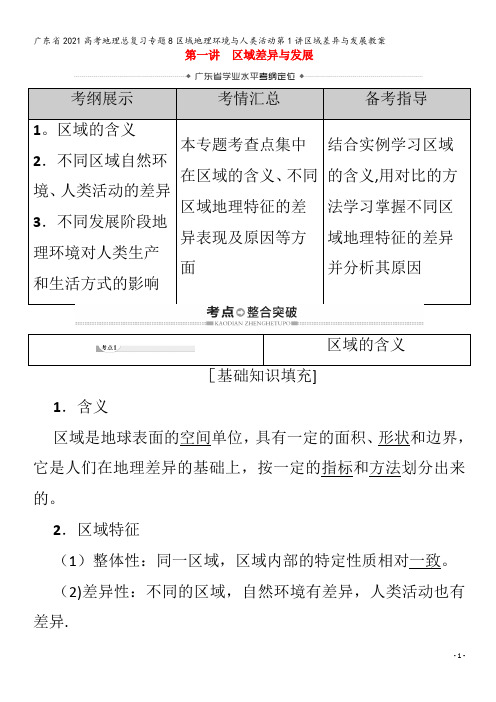 2021高考地理总复习专题8区域地理环境与人类活动第1讲区域差异与发展教案