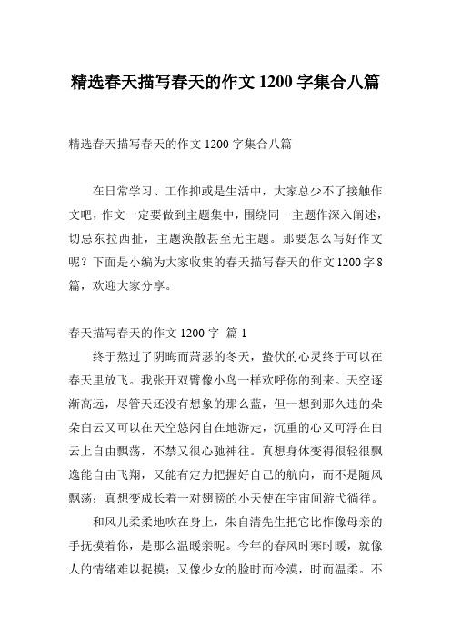 精选春天描写春天的作文1200字集合八篇