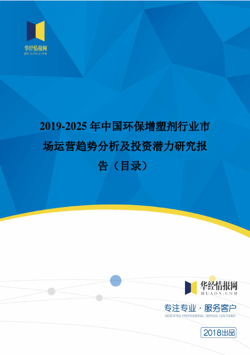 2019年中国环保增塑剂现状分析及市场前景预测(目录)