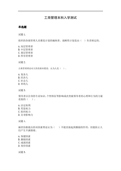 工商管理本科入学测试