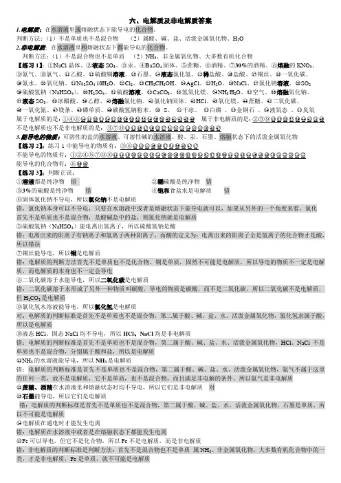 电解质和非电解答案