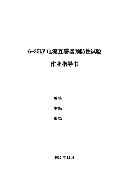 6-35kV电流互感器预防性试验作业指导书