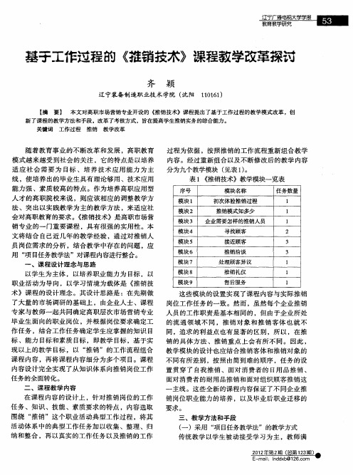 基于工作过程的《推销技术》课程教学改革探讨