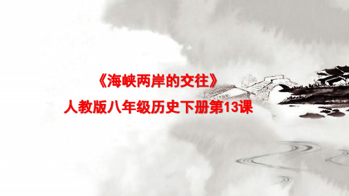 《探寻根的力量——海峡两岸的交往》 (八年级历史精品课件)
