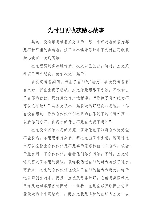 先付出再收获励志故事