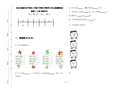 【2019最新】水平混合二年级下学期小学数学七单元真题模拟试卷卷(一)-8K直接打印