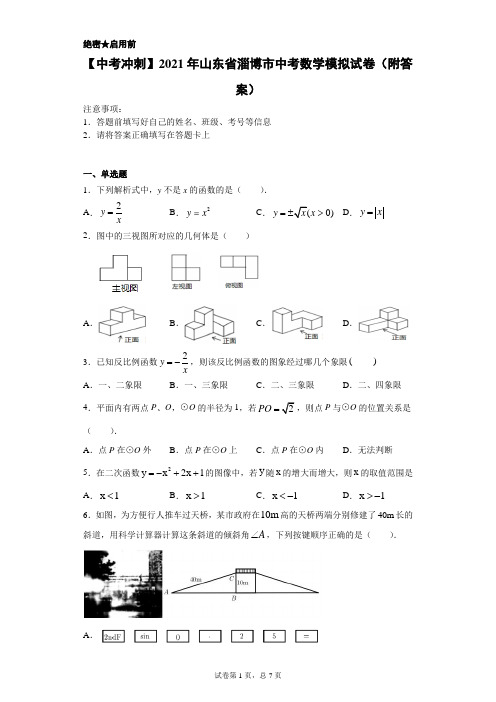 【中考冲刺】2021年山东省淄博市中考数学模拟试卷(附答案)