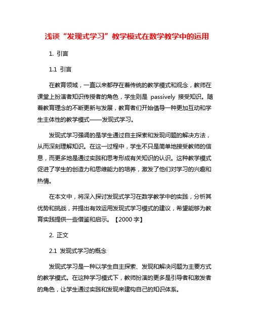 浅谈“发现式学习”教学模式在数学教学中的运用