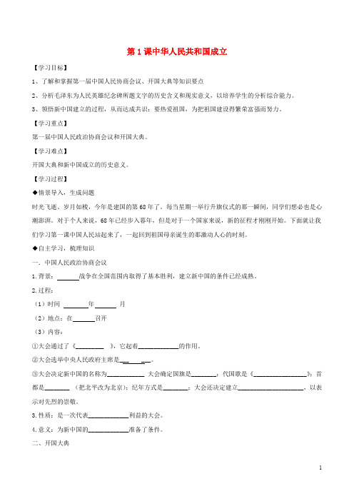 八年级历史下册 第1单元 中华人民共和国的成立和巩固 第1课 中华人民共和国成立导学案 新人教版