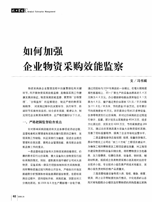 如何加强企业物资采购效能监察
