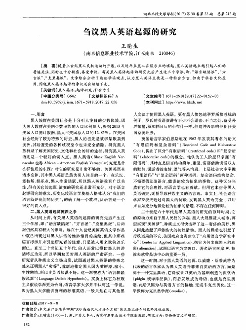 刍议黑人英语起源的研究
