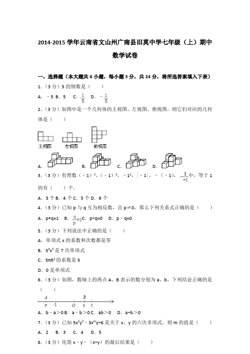 【真卷】2014-2015学年云南省文山州广南县旧莫中学七年级(上)数学期中试题与解析