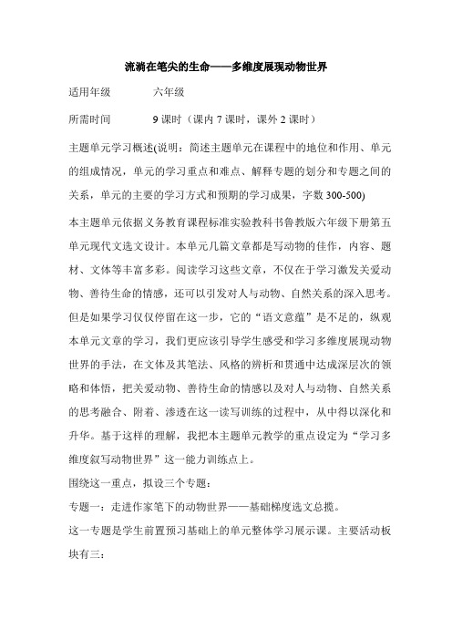 初中语文《流淌在笔尖的生命——多维度展现动物世界》单元主题设计以及思维导图