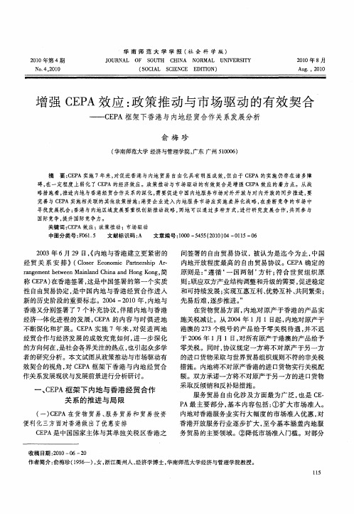 增强CEPA效应：政策推动与市场驱动的有效契合——CEPA框架下香港与内地经贸合作关系发展分析