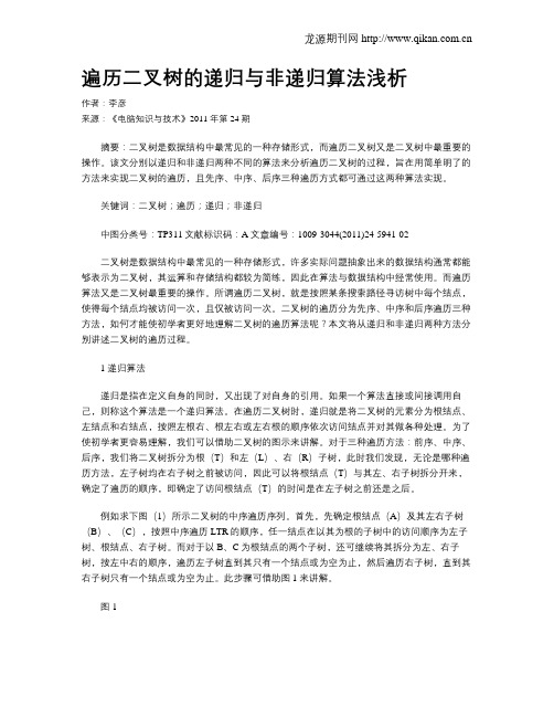 遍历二叉树的递归与非递归算法浅析