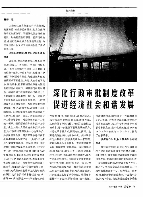 深化行政审批制度改革促进经济社会和谐发展