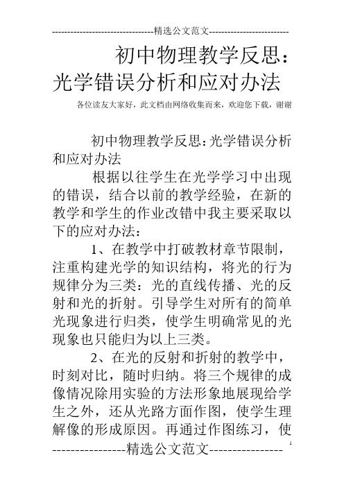 初中物理教学反思：光学错误分析和应对办法