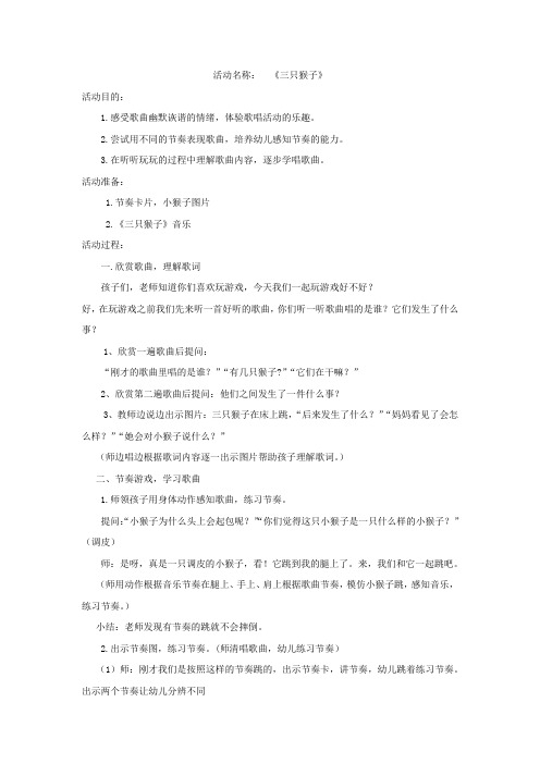 学前幼儿园_三只猴子教学设计学情分析教材分析课后反思