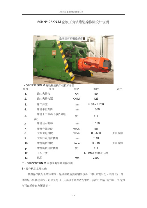 50KN全液压有轨锻造操作机设计说明