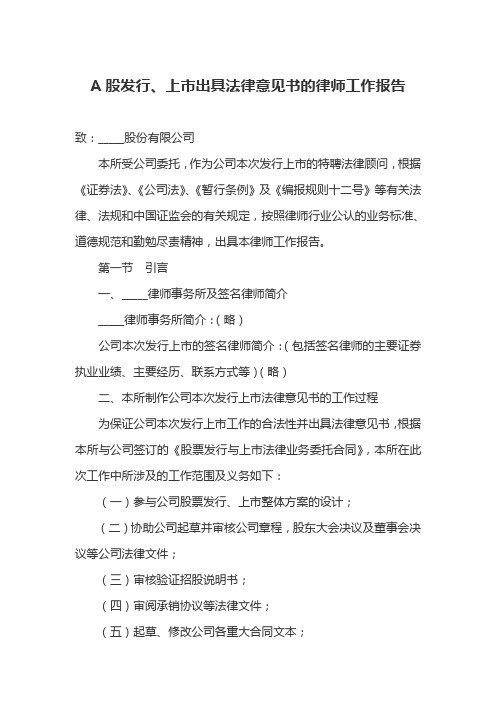 股份发行、上市出具法律意见书的律师工作报告模板