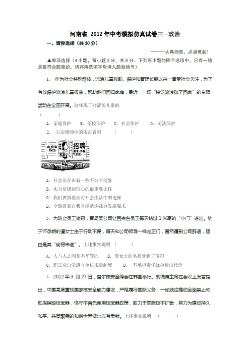 河南2012年中考模拟仿真试卷三—政治.