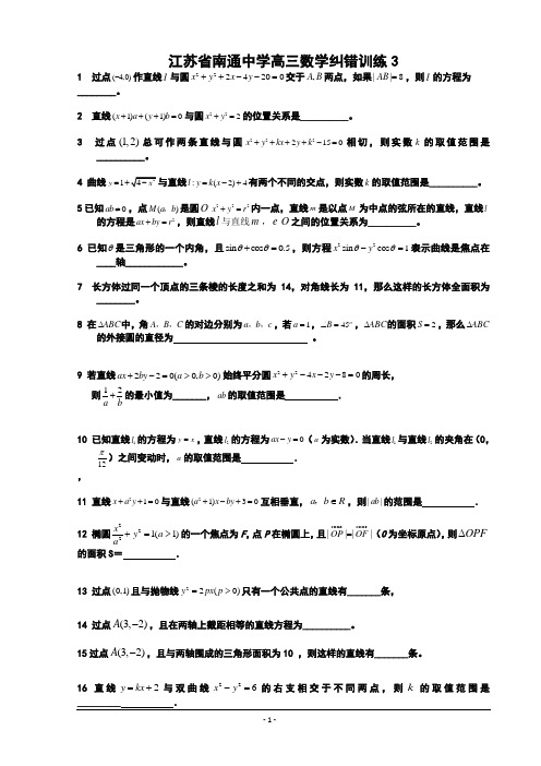 江苏省南通中学高三纠错训练(3)(数学)