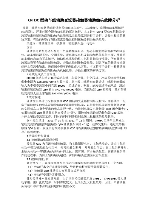 CRH3C型动车组辅助变流器接触器辅助触头故障分析