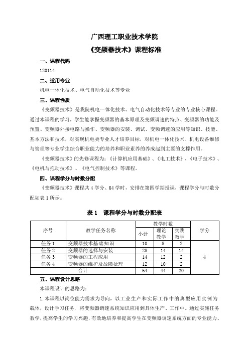 《变频器技术》课程标准