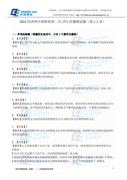 2015经济师中级财税 第一章  第二章(测评题答案)--环球网校