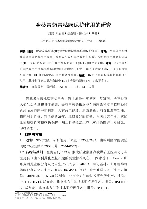 金葵胃药胃粘膜保护作用的研究