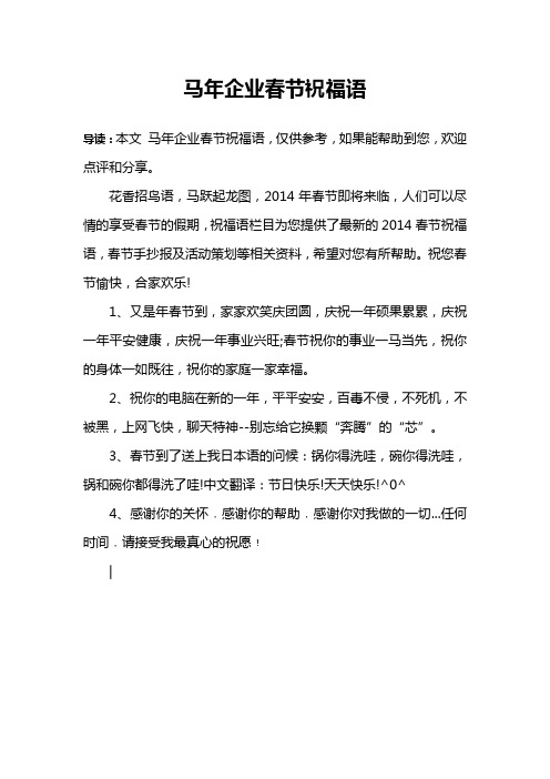 马年企业春节祝福语