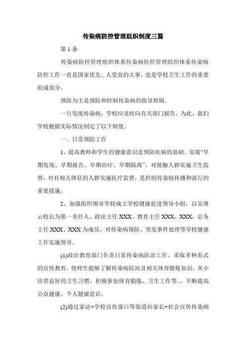 传染病防控管理组织制度三篇.doc